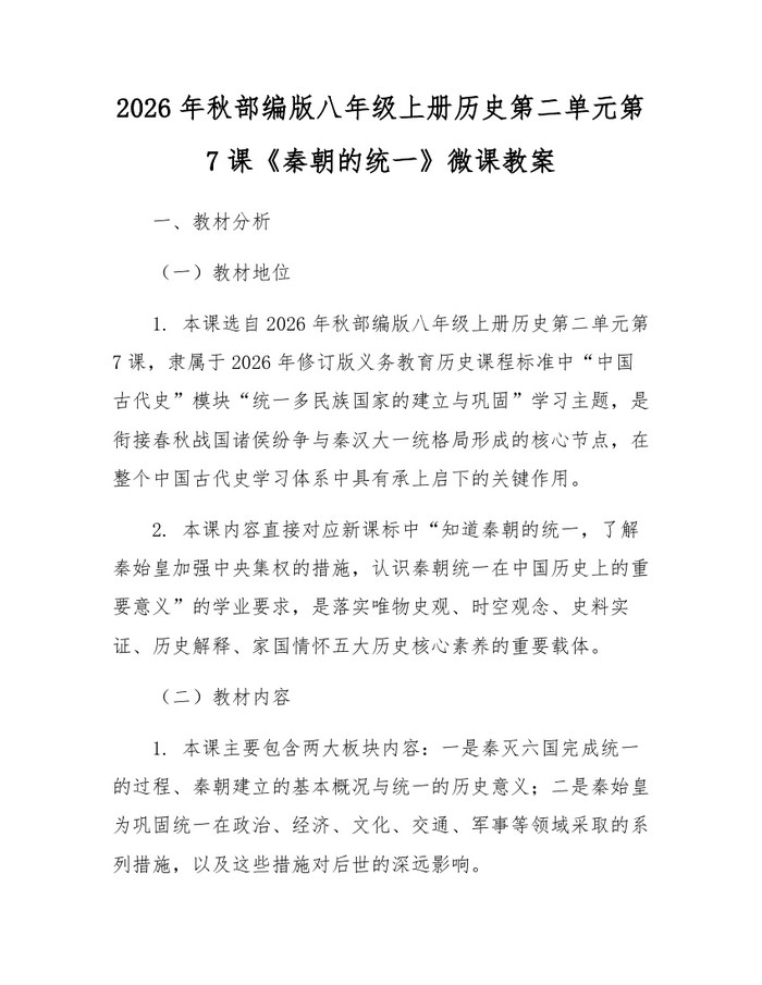 2026年秋部编版八年级上册历史第二单元第7课《秦朝的统一》微课教案：(docx+pdf)免费下载