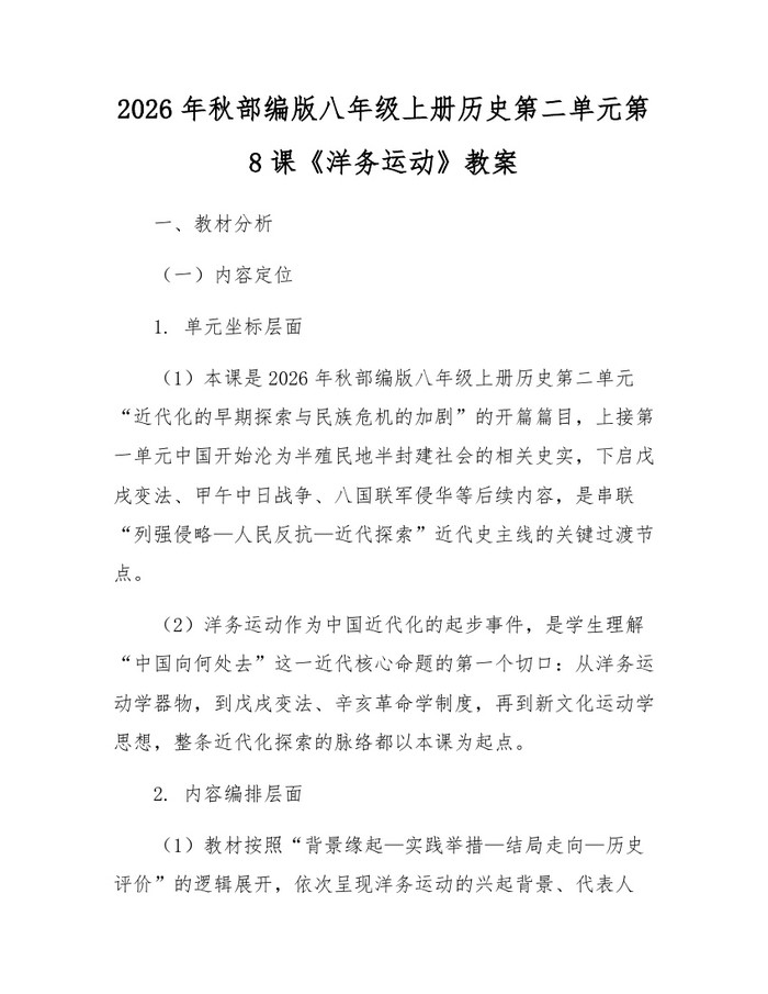2026年秋部编版八年级上册历史第二单元第8课《洋务运动》教案:(docx+pdf)免费下载