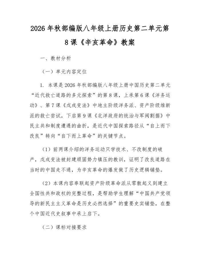 2026年秋部编版八年级上册历史第二单元第8课《辛亥革命》教案：(docx+pdf)免费下载