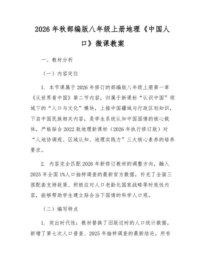 2026年秋部编版八年级上册地理《中国人口》微课教案：(docx+pdf)免费下载