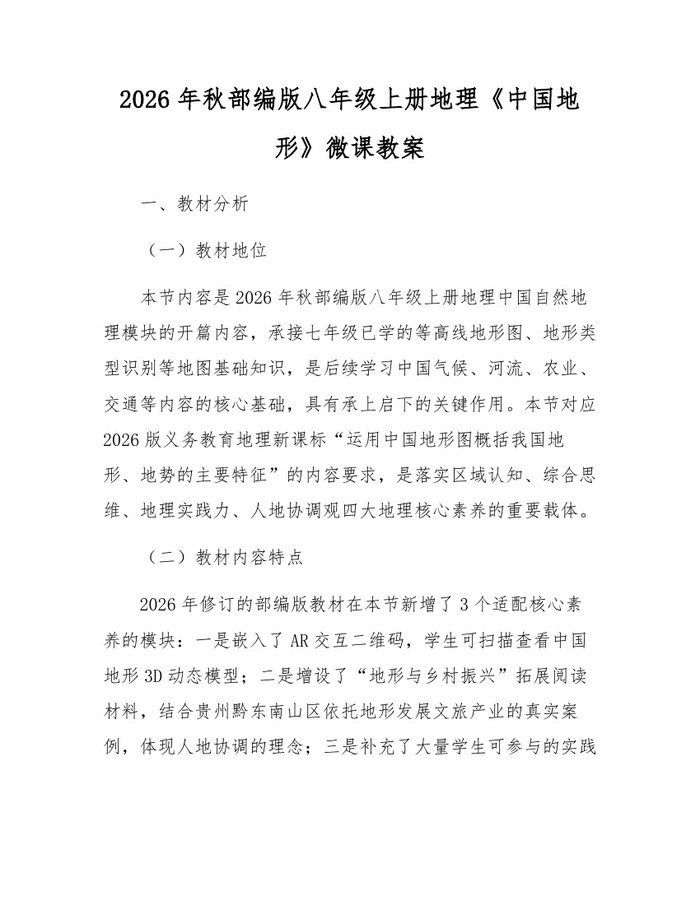 2026年秋部编版八年级上册地理《中国地形》微课教案：(docx+pdf)免费下载