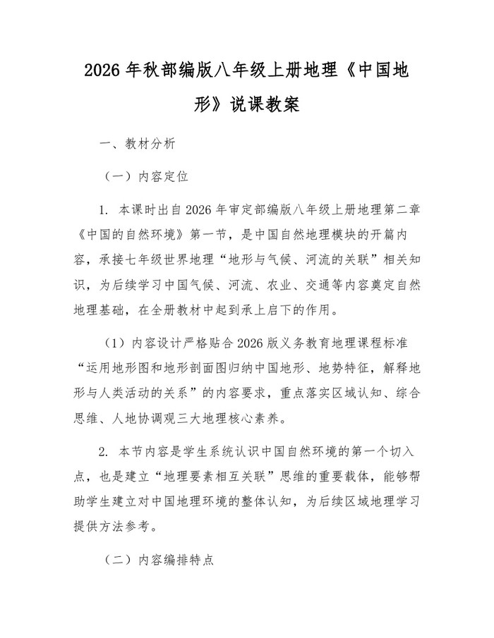 2026年秋部编版八年级上册地理《中国地形》说课教案:(docx+pdf)免费下载