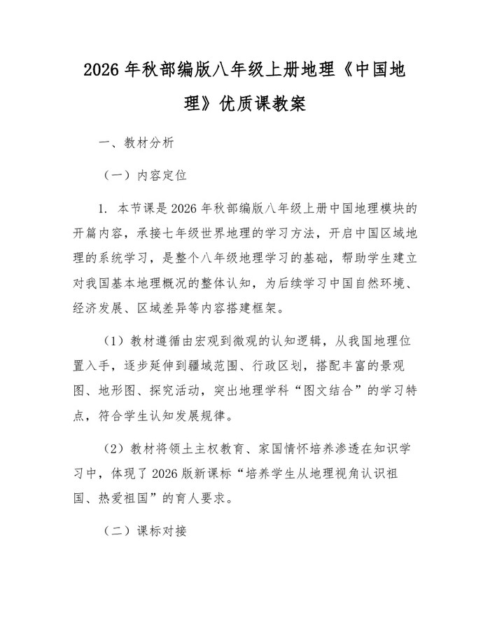 2026年秋部编版八年级上册地理《中国地理》优质课教案：(docx+pdf)免费下载