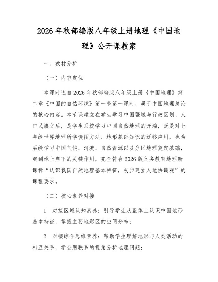 2026年秋部编版八年级上册地理《中国地理》公开课教案：(docx+pdf)免费下载