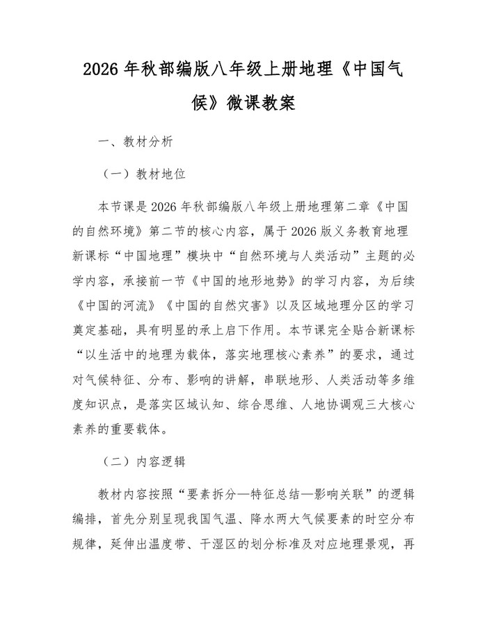 2026年秋部编版八年级上册地理《中国气候》微课教案：(docx+pdf)免费下载