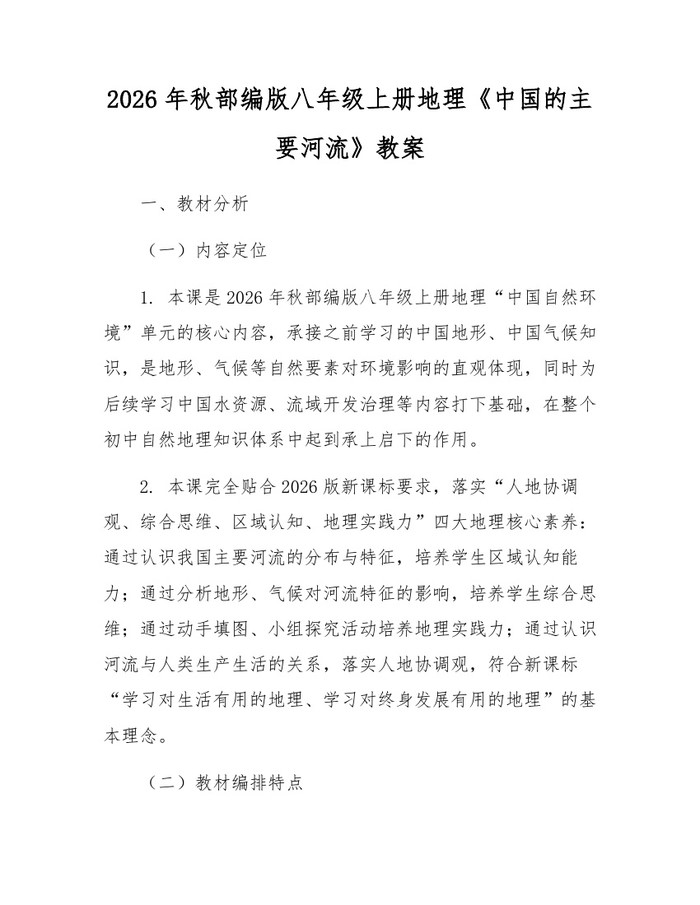 2026年秋部编版八年级上册地理《中国的主要河流》教案：(docx+pdf)免费下载