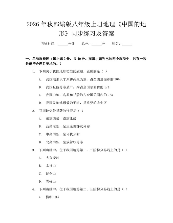 2026年秋部编版八年级上册地理《中国的地形》同步练习及答案：(docx+pdf)免费下载