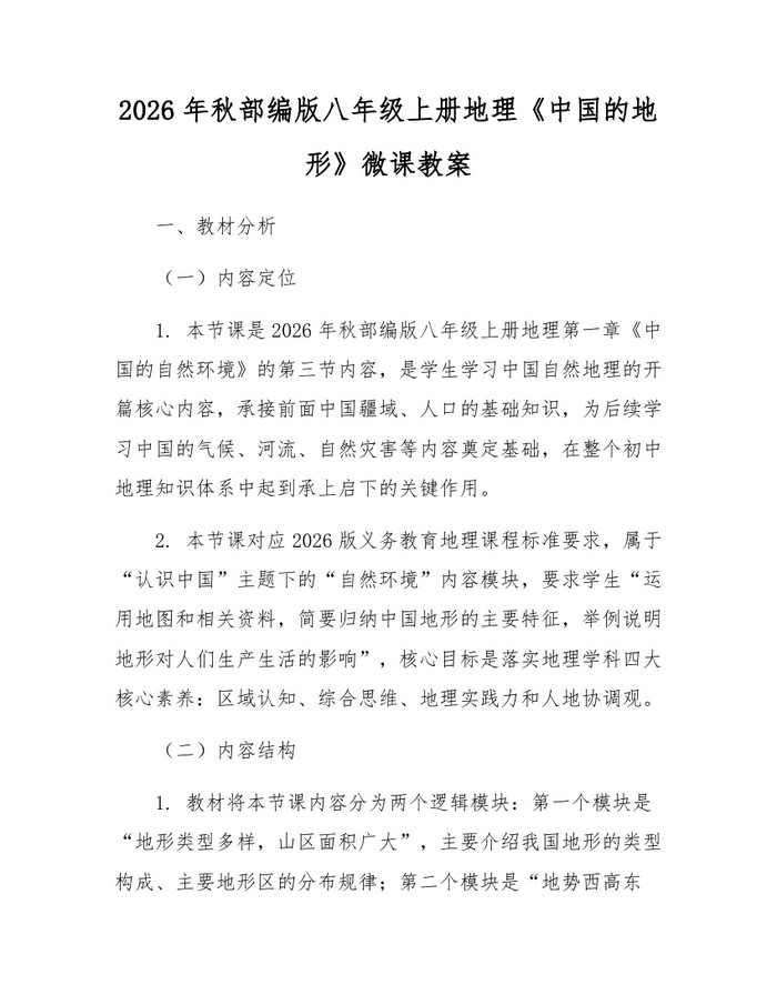 2026年秋部编版八年级上册地理《中国的地形》微课教案：(docx+pdf)免费下载