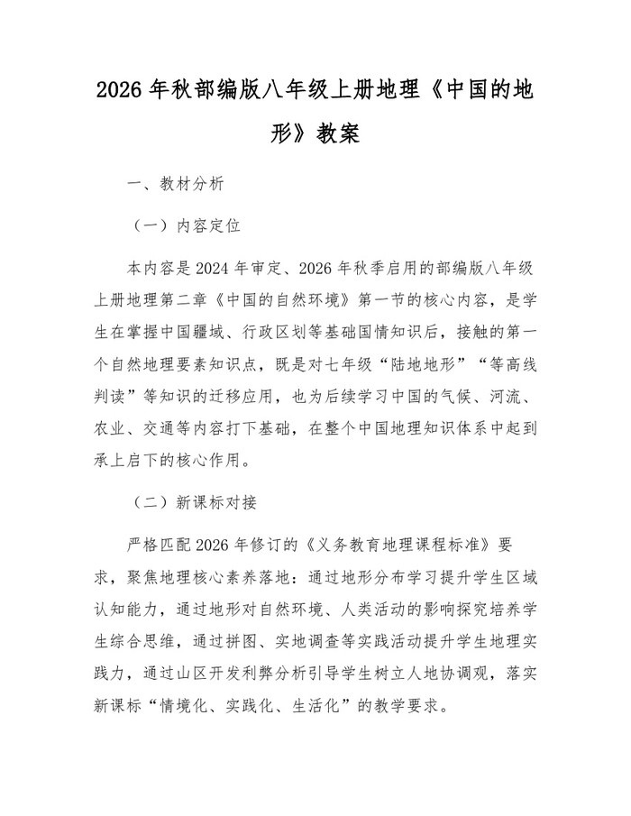 2026年秋部编版八年级上册地理《中国的地形》教案：(docx+pdf)免费下载