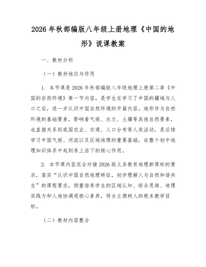2026年秋部编版八年级上册地理《中国的地形》说课教案：(docx+pdf)免费下载