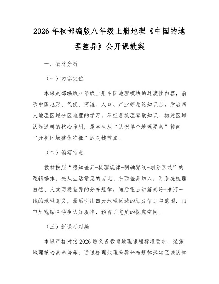 2026年秋部编版八年级上册地理《中国的地理差异》公开课教案：(docx+pdf)免费下载