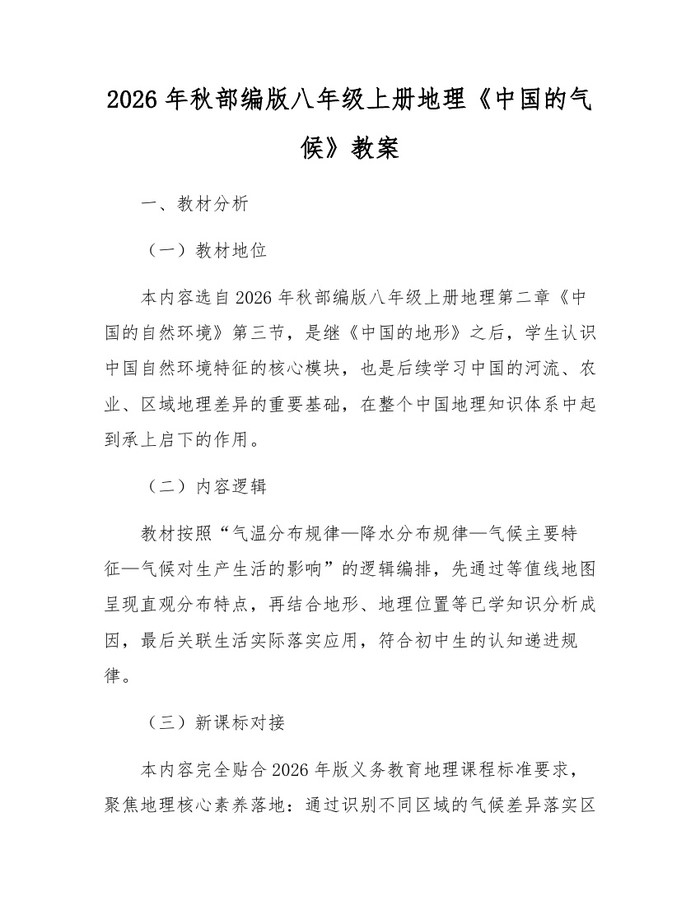 2026年秋部编版八年级上册地理《中国的气候》教案：(docx+pdf)免费下载