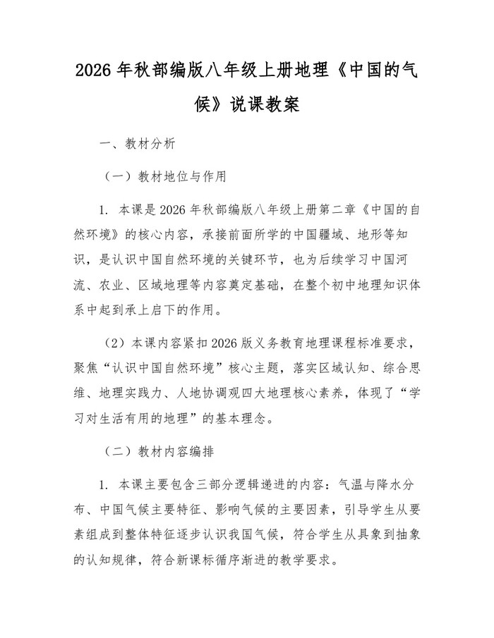 2026年秋部编版八年级上册地理《中国的气候》说课教案：(docx+pdf)免费下载