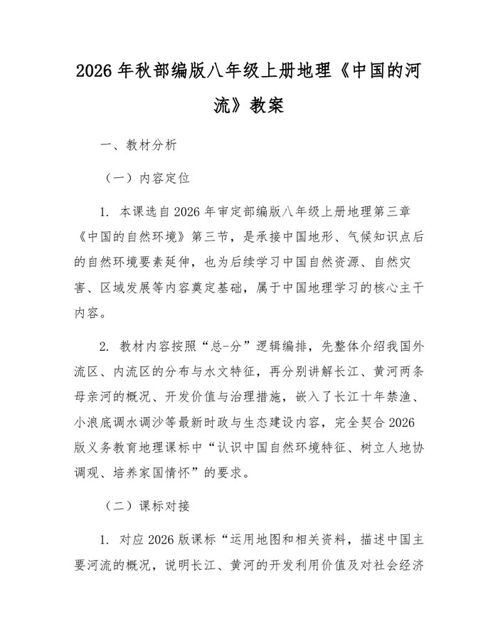 2026年秋部编版八年级上册地理《中国的河流》教案：(docx+pdf)免费下载