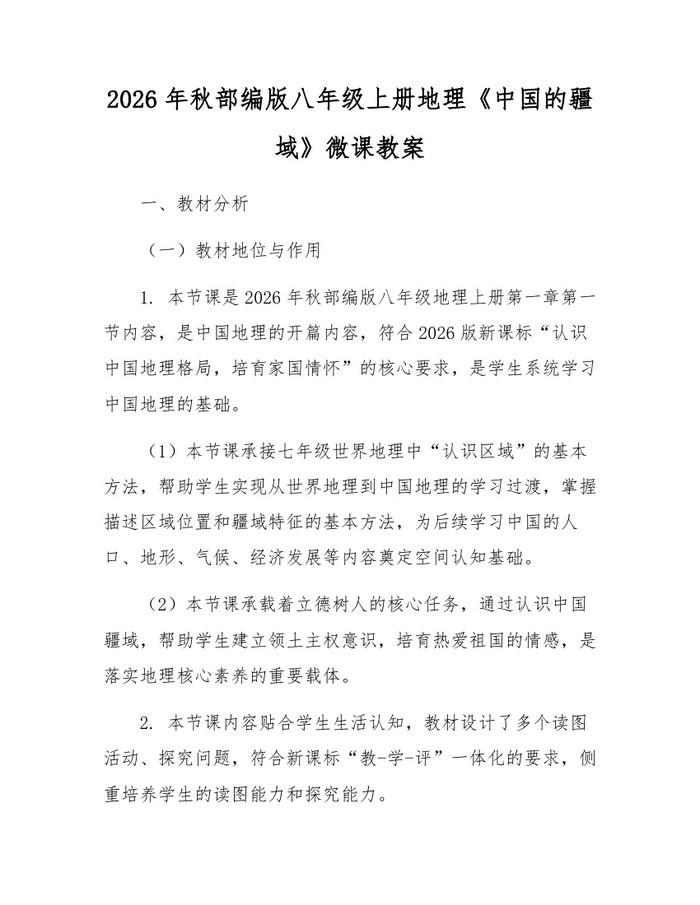 2026年秋部编版八年级上册地理《中国的疆域》微课教案:(docx+pdf)免费下载