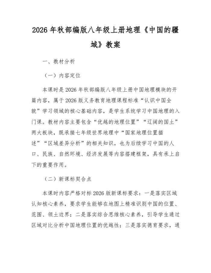2026年秋部编版八年级上册地理《中国的疆域》教案:(docx+pdf)免费下载