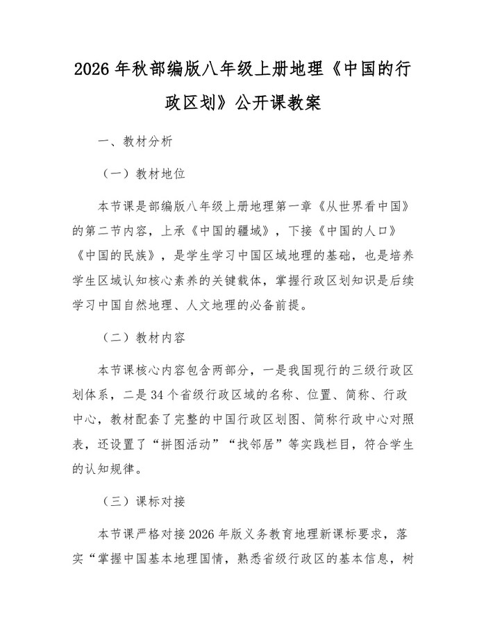 2026年秋部编版八年级上册地理《中国的行政区划》公开课教案：(docx+pdf)免费下载