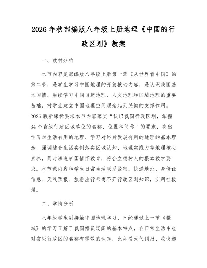 2026年秋部编版八年级上册地理《中国的行政区划》教案：(docx+pdf)免费下载