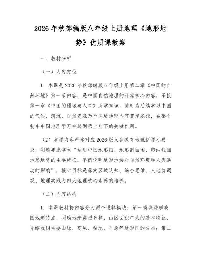 2026年秋部编版八年级上册地理《地形地势》优质课教案:(docx+pdf)免费下载