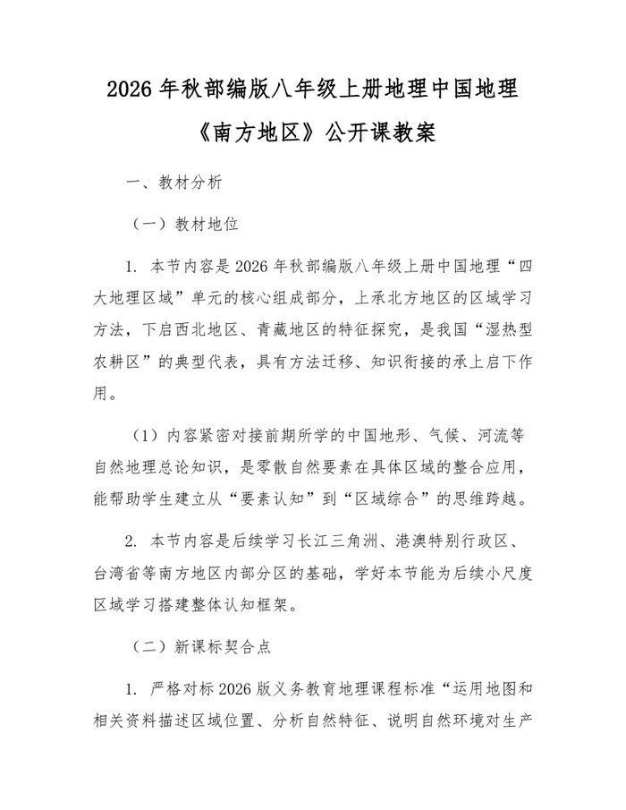 2026年秋部编版八年级上册地理中国地理《南方地区》公开课教案：(docx+pdf)免费下载