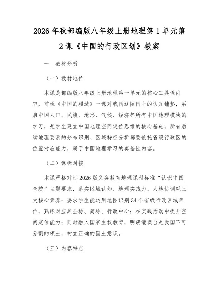 2026年秋部编版八年级上册地理第1单元第2课《中国的行政区划》教案：(docx+pdf)免费下载