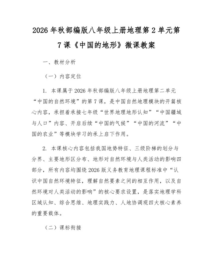 2026年秋部编版八年级上册地理第2单元第7课《中国的地形》微课教案：(docx+pdf)免费下载