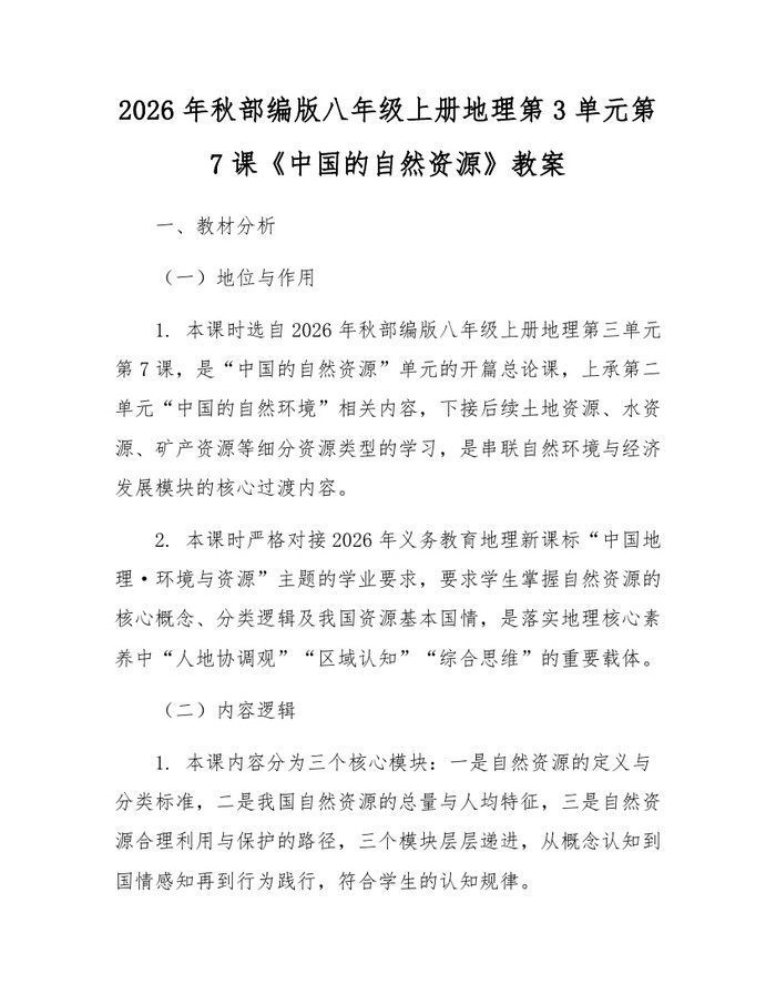2026年秋部编版八年级上册地理第3单元第7课《中国的自然资源》教案:(docx+pdf)免费下载