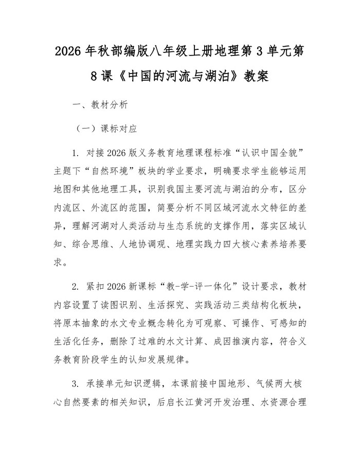 2026年秋部编版八年级上册地理第3单元第8课《中国的河流与湖泊》教案：(docx+pdf)免费下载