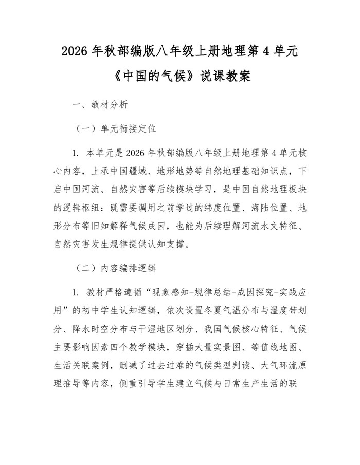 2026年秋部编版八年级上册地理第4单元《中国的气候》说课教案:(docx+pdf)免费下载