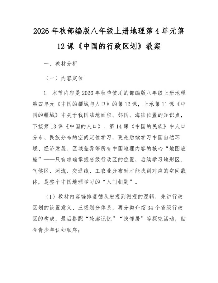 2026年秋部编版八年级上册地理第4单元第12课《中国的行政区划》教案:(docx+pdf)免费下载