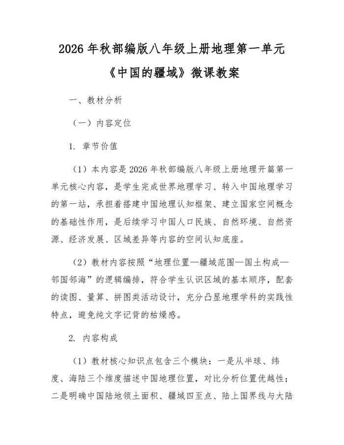 详细阅读:2026年秋部编版八年级上册地理第一单元《中国的疆域》微课教案:(docx+pdf)免费下载 2026年秋部编版八年级上册地理第一单元《中国的疆域》微课教案:(docx+pdf)免费下载