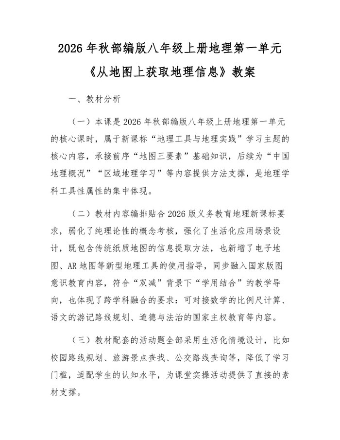 2026年秋部编版八年级上册地理第一单元《从地图上获取地理信息》教案：(docx+pdf)免费下载