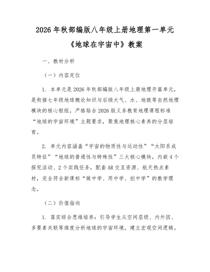 2026年秋部编版八年级上册地理第一单元《地球在宇宙中》教案：(docx+pdf)免费下载