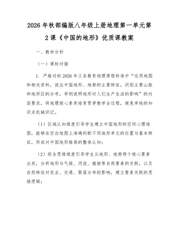 2026年秋部编版八年级上册地理第一单元第2课《中国的地形》优质课教案：(docx+pdf)免费下载