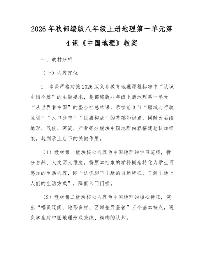 2026年秋部编版八年级上册地理第一单元第4课《中国地理》教案：(docx+pdf)免费下载