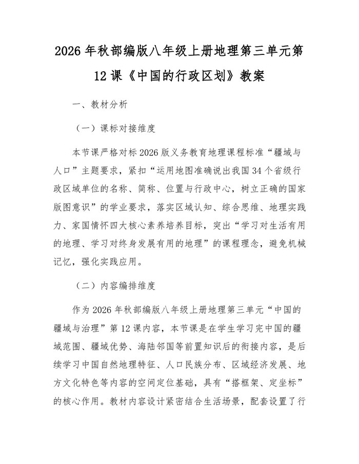 2026年秋部编版八年级上册地理第三单元第12课《中国的行政区划》教案:(docx+pdf)免费下载