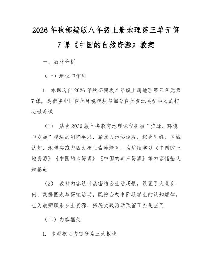 2026年秋部编版八年级上册地理第三单元第7课《中国的自然资源》教案:(docx+pdf)免费下载