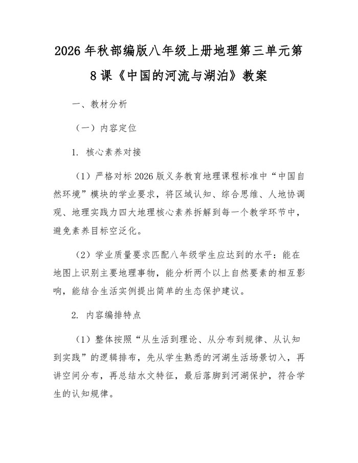 2026年秋部编版八年级上册地理第三单元第8课《中国的河流与湖泊》教案:(docx+pdf)免费下载