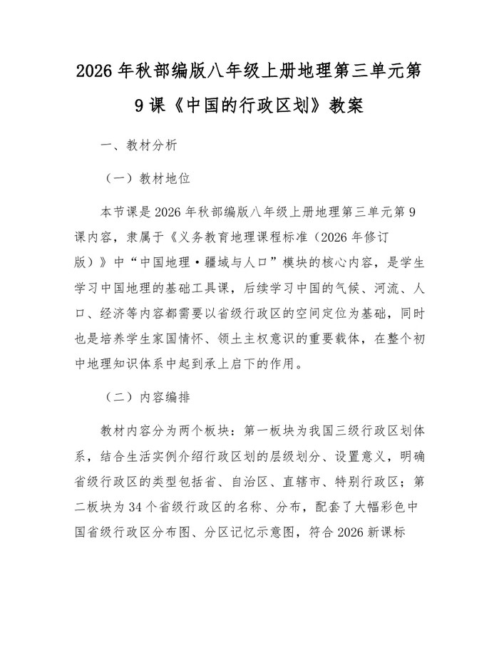 2026年秋部编版八年级上册地理第三单元第9课《中国的行政区划》教案：(docx+pdf)免费下载