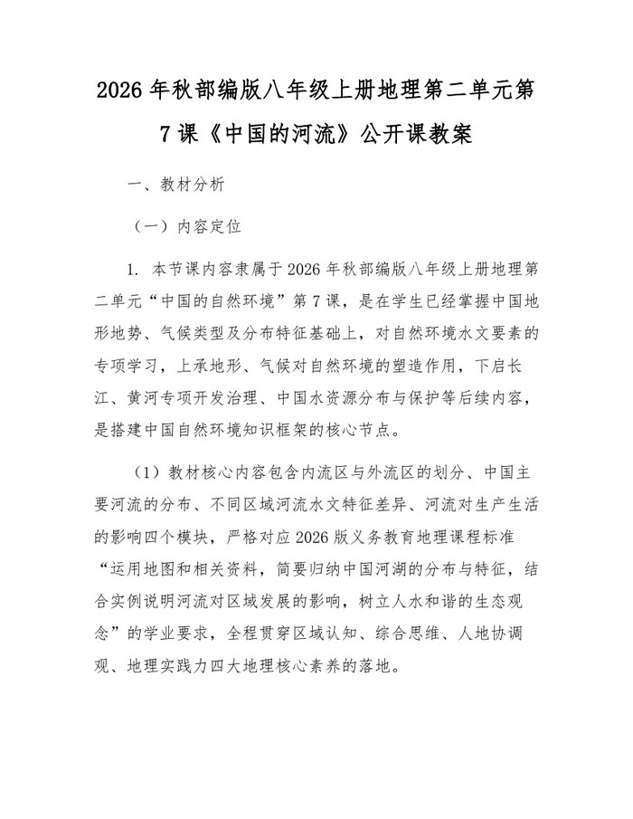 2026年秋部编版八年级上册地理第二单元第7课《中国的河流》公开课教案：(docx+pdf)免费下载