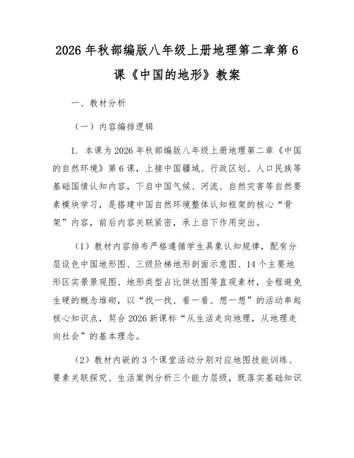 详细阅读:2026年秋部编版八年级上册地理第二章第6课《中国的地形》教案:(docx+pdf)免费下载 2026年秋部编版八年级上册地理第二章第6课《中国的地形》教案:(docx+pdf)免费下载