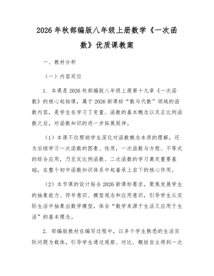 2026年秋部编版八年级上册数学《一次函数》优质课教案:(docx+pdf)免费下载