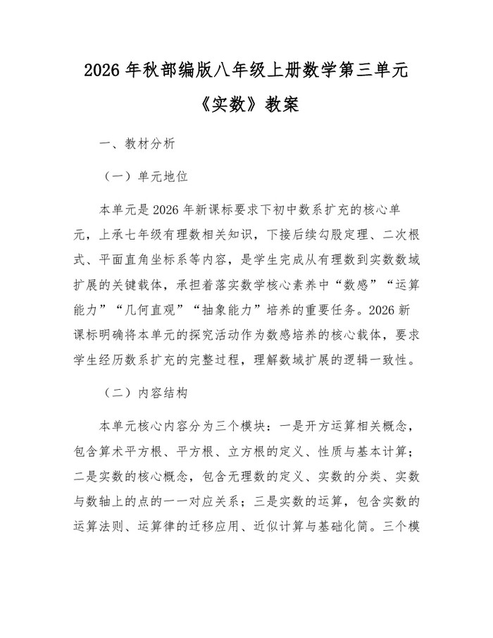 2026年秋部编版八年级上册数学第三单元《实数》教案：(docx+pdf)免费下载