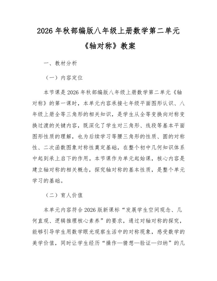 2026年秋部编版八年级上册数学第二单元《轴对称》教案:(docx+pdf)免费下载
