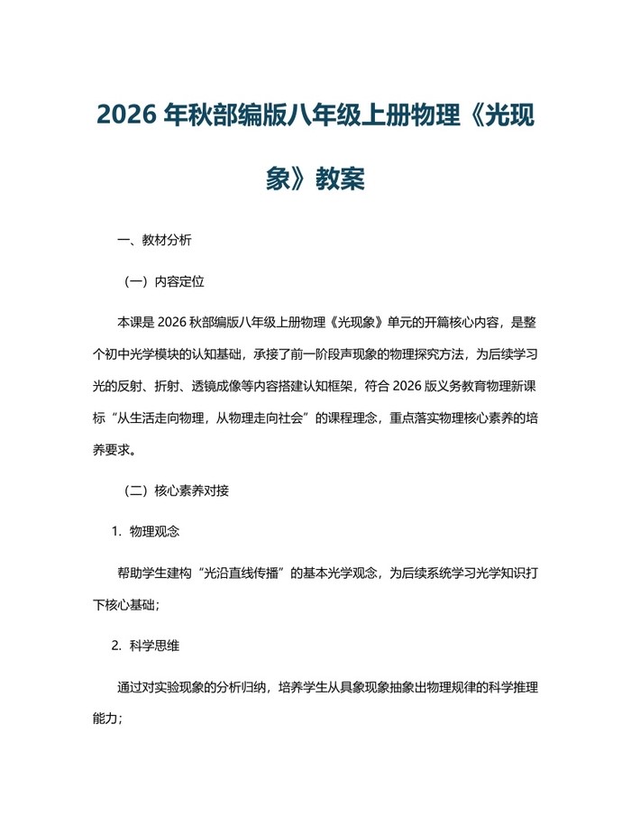 2026年秋部编版八年级上册物理《光现象》教案：(docx+pdf)免费下载