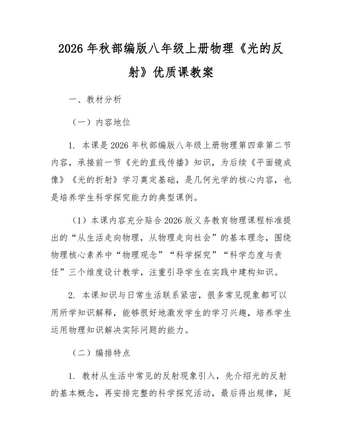 2026年秋部编版八年级上册物理《光的反射》优质课教案:(docx+pdf)免费下载