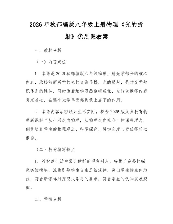 2026年秋部编版八年级上册物理《光的折射》优质课教案：(docx+pdf)免费下载
