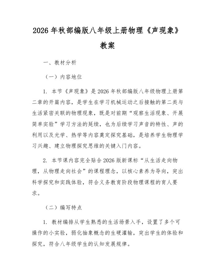 2026年秋部编版八年级上册物理《声现象》教案:(docx+pdf)免费下载