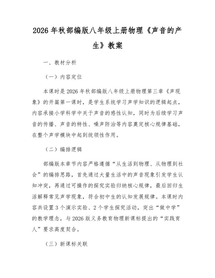 2026年秋部编版八年级上册物理《声音的产生》教案：(docx+pdf)免费下载