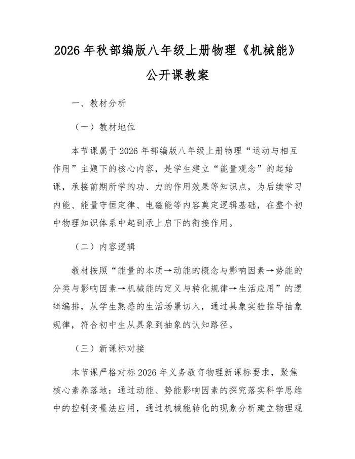 2026年秋部编版八年级上册物理《机械能》公开课教案:(docx+pdf)免费下载
